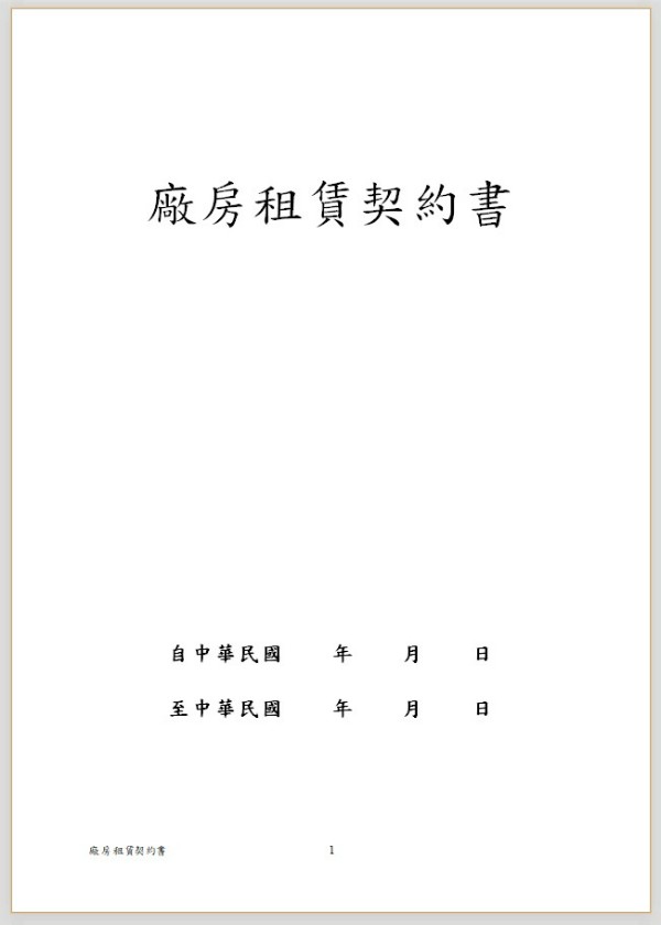 廠房租賃終止公證應備文件及注意事項