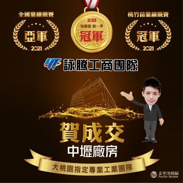 詠騰工商團隊-賀成交中壢廠房