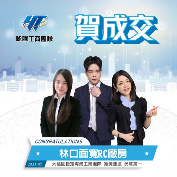 詠騰工商團隊-賀成交林口面寬RC廠房