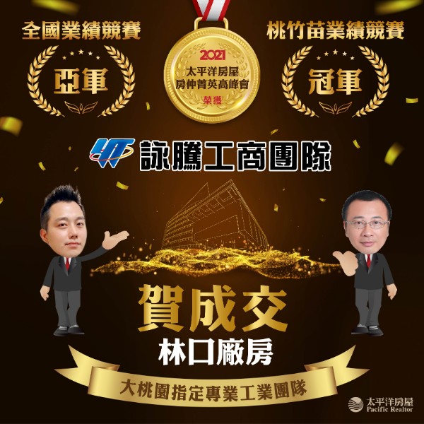 詠騰工商團隊-賀成交林口廠房
