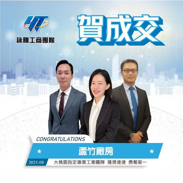 賀成交蘆竹廠房