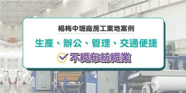 楊梅中壢廠房工業地案例｜生產 辦公 管理 交通便捷 不織布紡織業